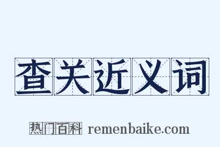查关近义词是什么意思的图片